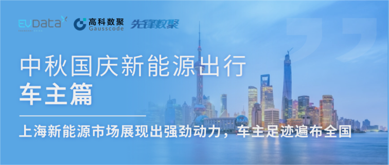 中秋国庆新能源出行车主篇：上海新能源市场展现出强劲动力，车主足迹遍布全国