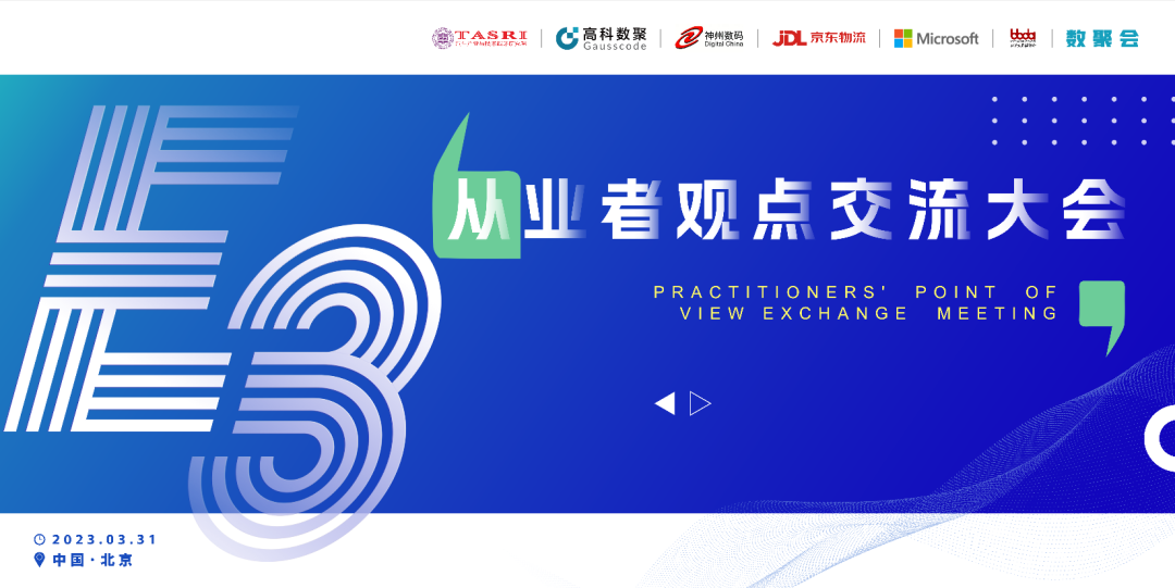 探索未来商业创新，共谋数智化开展 E3从业者观点研讨大会（北京站）圆满落幕！